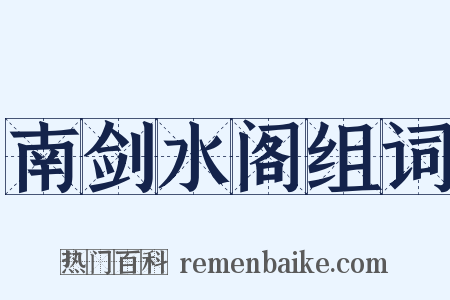 南剑水阁组词是什么意思的图片